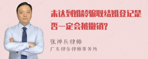 未达到婚龄骗取结婚登记是否一定会被撤销?