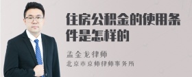 住房公积金的使用条件是怎样的