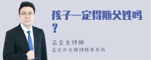 孩子一定得随父姓吗？