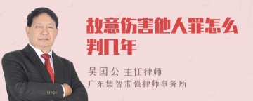 故意伤害他人罪怎么判几年