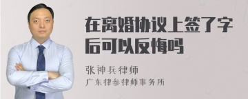 在离婚协议上签了字后可以反悔吗