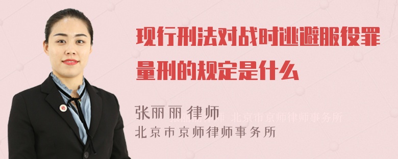 现行刑法对战时逃避服役罪量刑的规定是什么