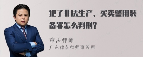 犯了非法生产、买卖警用装备罪怎么判刑?