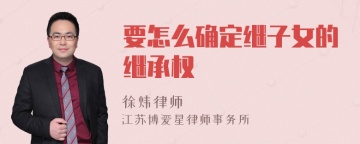 要怎么确定继子女的继承权