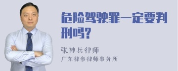 危险驾驶罪一定要判刑吗?