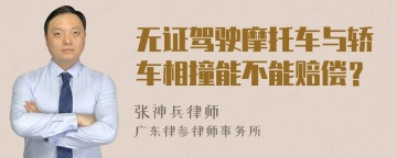 无证驾驶摩托车与轿车相撞能不能赔偿？