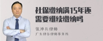 社保缴纳满15年还需要继续缴纳吗