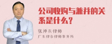 公司收购与兼并的关系是什么？