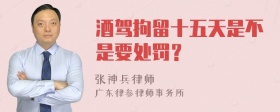 酒驾拘留十五天是不是要处罚？