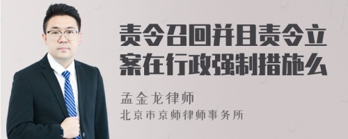 责令召回并且责令立案在行政强制措施么