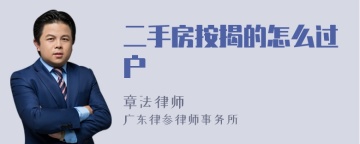 二手房按揭的怎么过户