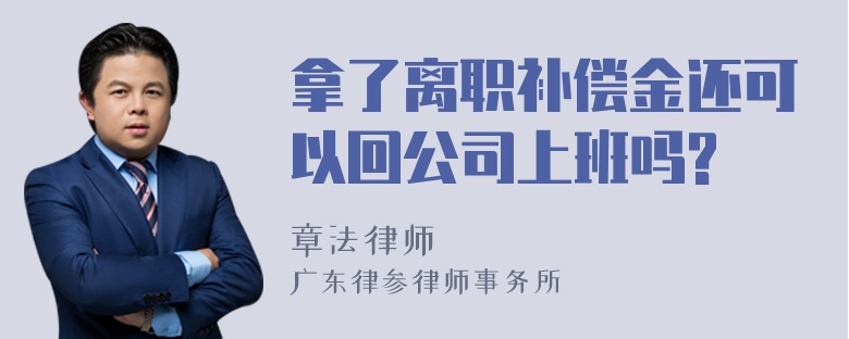 拿了离职补偿金还可以回公司上班吗?