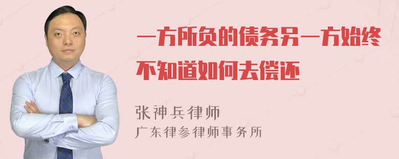 一方所负的债务另一方始终不知道如何去偿还