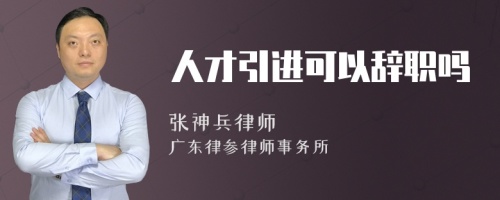 人才引进可以辞职吗