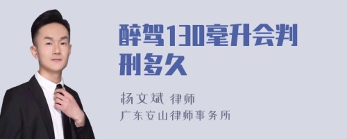 醉驾130毫升会判刑多久