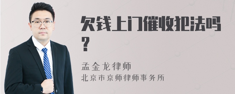 欠钱上门催收犯法吗？