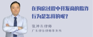 在购房过程中开发商的欺诈行为是怎样的呢？