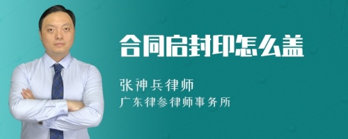 合同启封印怎么盖