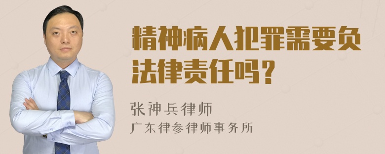 精神病人犯罪需要负法律责任吗？