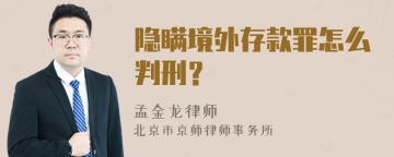 隐瞒境外存款罪怎么判刑？