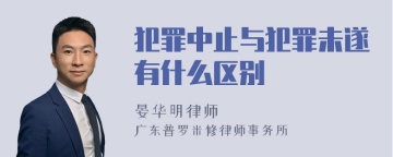 犯罪中止与犯罪未遂有什么区别