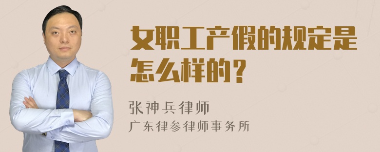 女职工产假的规定是怎么样的？