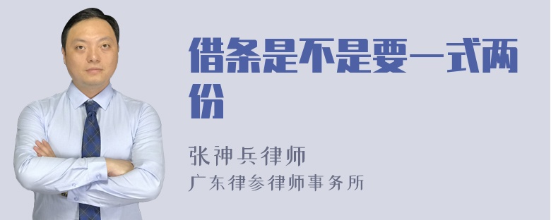 借条是不是要一式两份