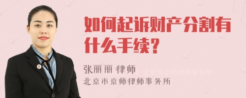 如何起诉财产分割有什么手续？