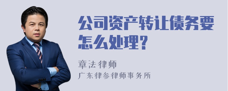 公司资产转让债务要怎么处理？