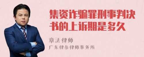 集资诈骗罪刑事判决书的上诉期是多久