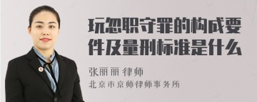 玩忽职守罪的构成要件及量刑标准是什么