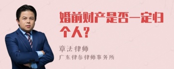 婚前财产是否一定归个人？