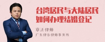 台湾居民与大陆居民如何办理结婚登记