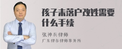 孩子未落户改姓需要什么手续