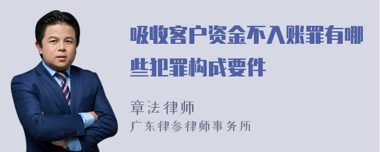 吸收客户资金不入账罪有哪些犯罪构成要件