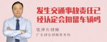 发生交通事故责任已经认定会扣留车辆吗