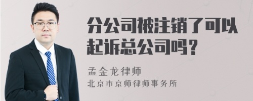 分公司被注销了可以起诉总公司吗？