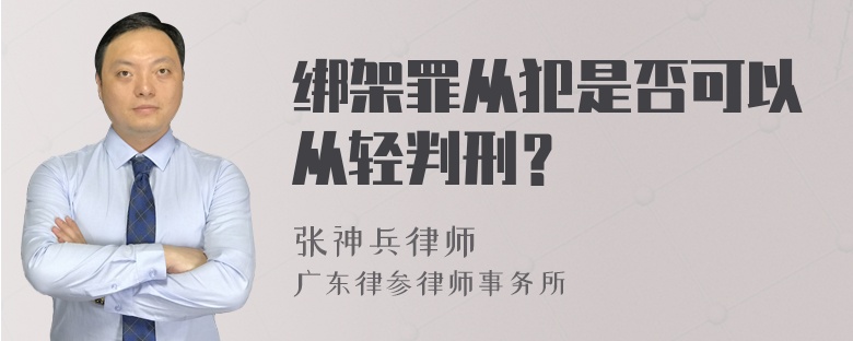 绑架罪从犯是否可以从轻判刑？