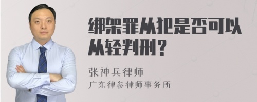 绑架罪从犯是否可以从轻判刑？