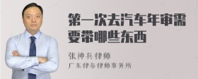 第一次去汽车年审需要带哪些东西