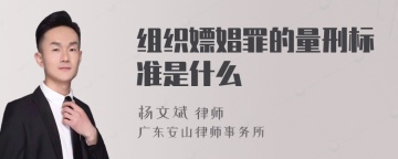 组织嫖娼罪的量刑标准是什么