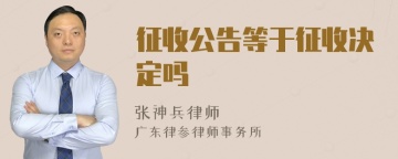 征收公告等于征收决定吗