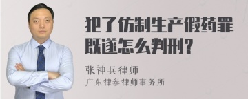 犯了仿制生产假药罪既遂怎么判刑?