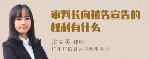 审判长向被告宣告的权利有什么