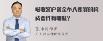 吸收客户资金不入账罪的构成要件有哪些？