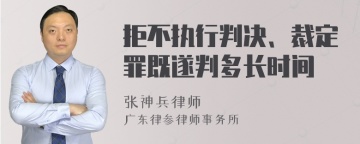 拒不执行判决、裁定罪既遂判多长时间