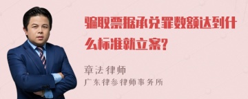 骗取票据承兑罪数额达到什么标准就立案?