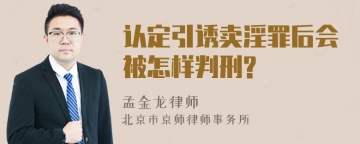 认定引诱卖淫罪后会被怎样判刑?