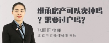 继承房产可以卖掉吗？需要过户吗？