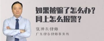 如果被骗了怎么办？网上怎么报警？